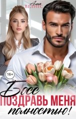 обложка книги Алия Велнес "Босс, поздравь меня полностью!"