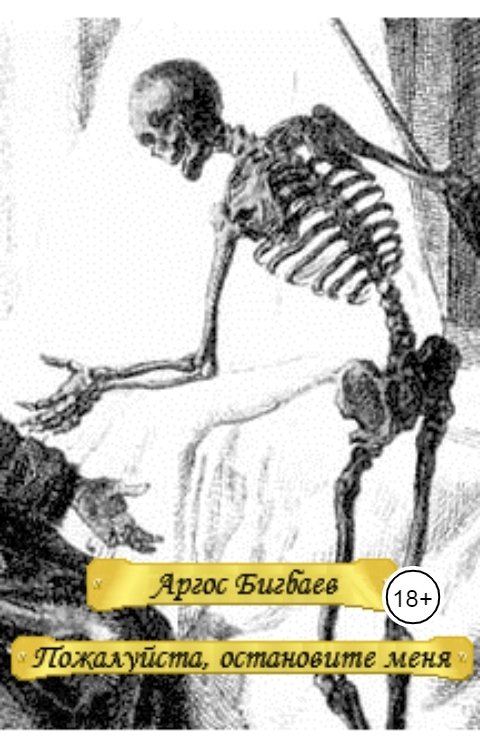 Обложка книги Argos Bigbaev Пожалуйста, остановите меня