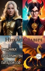 обложка книги Никас Славич "Всадники пространства парадоксов"