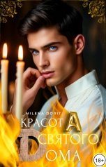 обложка книги Непостижимая Милена Дорит "КрасотА святого Dома"