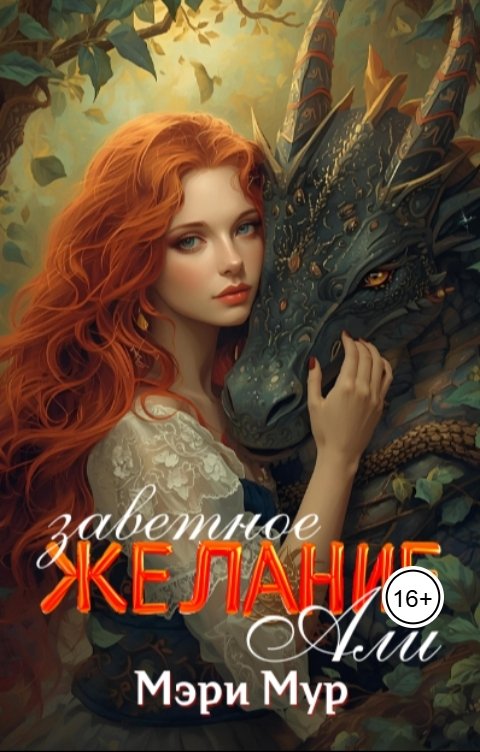 Обложка книги Мэри Мур Заветное ЖЕЛАНИЕ Али