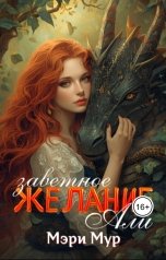 обложка книги Мэри Мур "Заветное ЖЕЛАНИЕ Али"