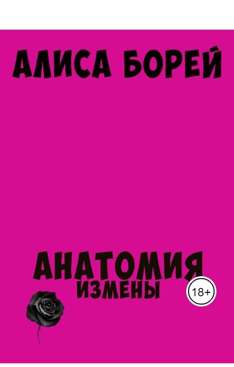 Обложка книги Алиса Борей Анатомия Измены