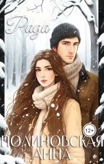 обложка книги Полиновская Анна "Рада"