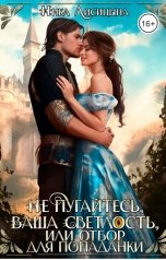 обложка книги Ника Лисицына "Не пугайтесь, Ваша Светлость, или Отбор для попаданки"