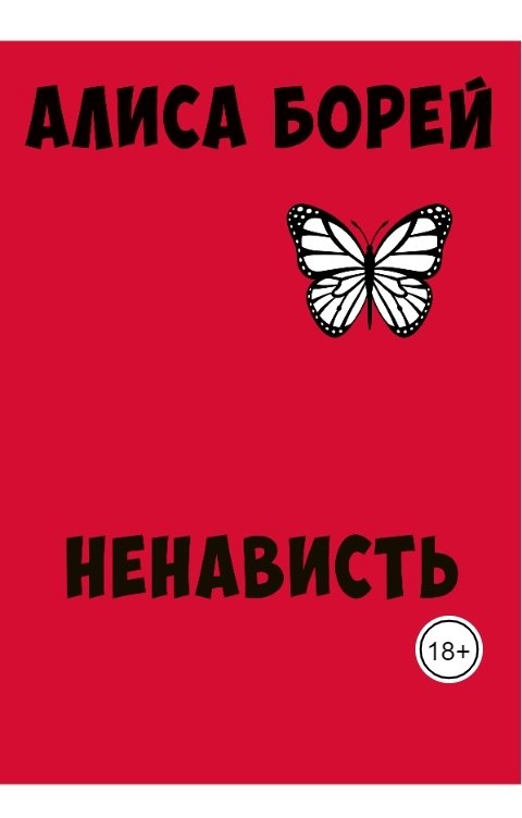 Обложка книги Алиса Борей Ненависть