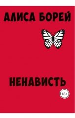 обложка книги Алиса Борей "Ненависть"