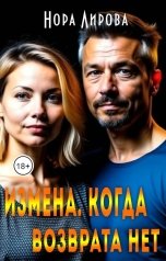 обложка книги Нора Лирова "Измена. Когда возврата нет"