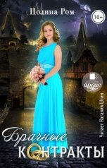 обложка книги Полина Ром "Брачные контракты"