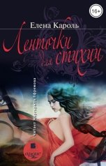 обложка книги Елена Кароль "Ленточки для стихии"