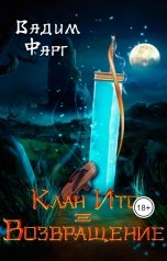 обложка книги Вадим Фарг "Клан Ито. Возвращение"