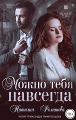 обложка книги Наталия Романова "Можно тебя навсегда"