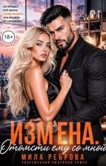 обложка книги Мила Реброва "Измена.Отомсти ему со мной"