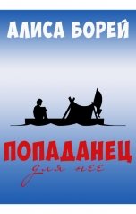 обложка книги Алиса Борей "Попаданец для нее"