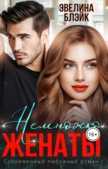 обложка книги Эвелина Блэйк "Немножко женаты"