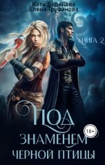 обложка книги Катя Водянова "Под знаменем черной птицы. Книга 2"