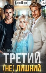 обложка книги Шарлиз Шелдон "Третий (не) лишний"