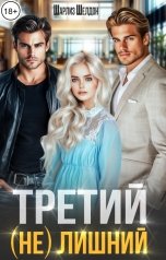обложка книги Шарлиз Шелдон "Третий (не) лишний"