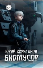 обложка книги Харитонов Юрий "Биомусор"