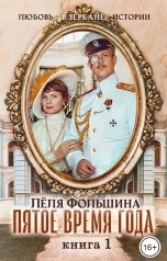 обложка книги Лёля Фольшина "Пятое время года. Книга 1"
