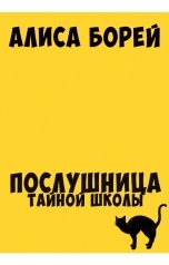 обложка книги Алиса Борей "Послушница Тайной Школы"