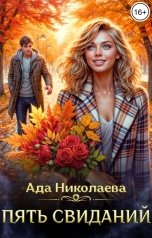 обложка книги Ада Николаева "Пять свиданий"