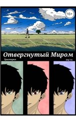 обложка книги DafFo "Отвергнутый Миром"