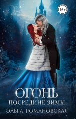 обложка книги Ольга Романовская "Огонь посредине зимы"