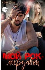 обложка книги Helga Duran "Мой рок-мерзавец"