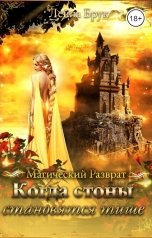 обложка книги Лейла Брук "Когда стоны становятся тише"