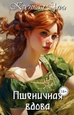 обложка книги Крепкая Элья "Пшеничная вдова"