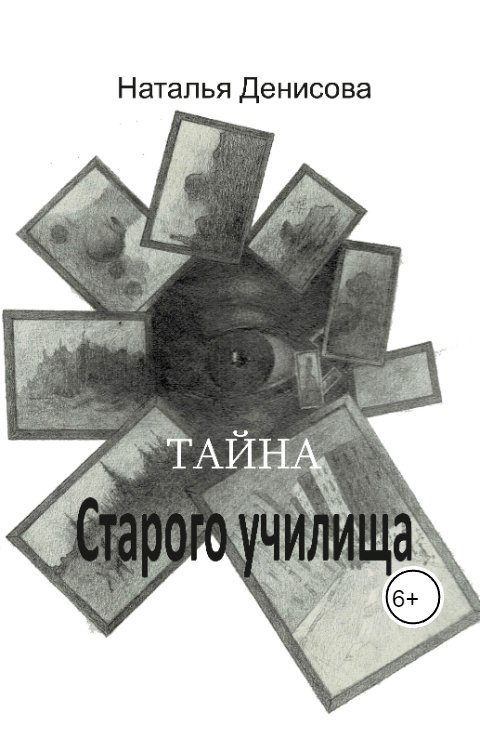 Обложка книги Наталья Денисова Тайна старого училища