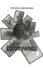 обложка книги Наталья Денисова "Тайна старого училища"