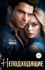 обложка книги Нана Фокс "Неподходящие"