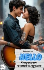 обложка книги Непостижимая "Hello тёмная ночь прошлого и будущего"