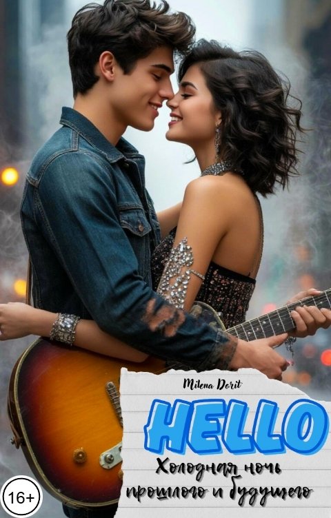 Обложка книги Непостижимая Милена Дорит Hello тёмная ночь прошлого и будущего