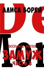 обложка книги Алиса Борей "Возьми Меня Замуж 3: Крылья Демона"