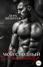 обложка книги Лера Золотая "Мой сводный сталкер"