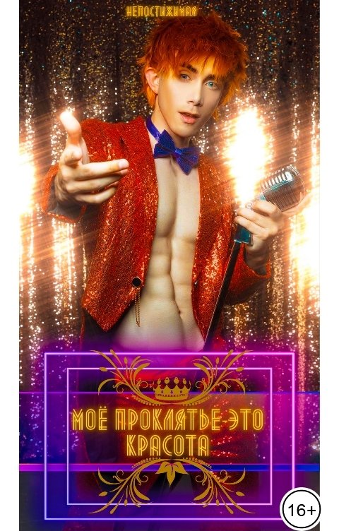 Обложка книги Непостижимая Моё проклятье - это красота