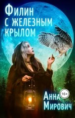 обложка книги Анна Мирович "Филин с железным крылом"