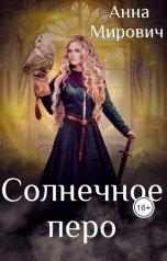 обложка книги Анна Мирович "Солнечное перо"