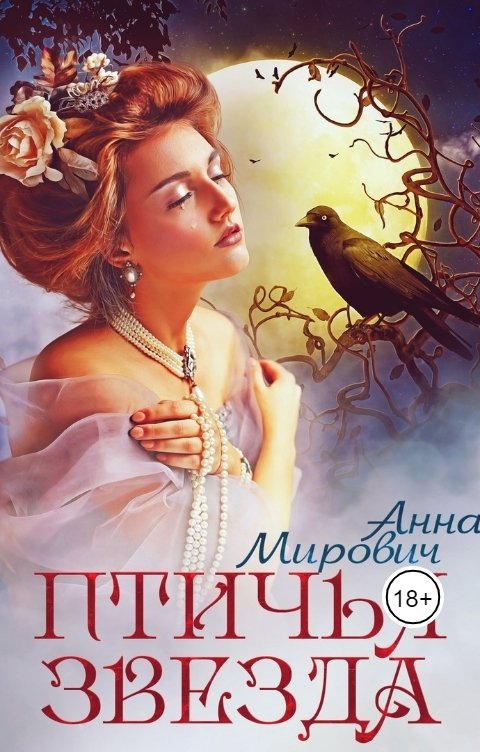 Обложка книги Анна Мирович Птичья звезда