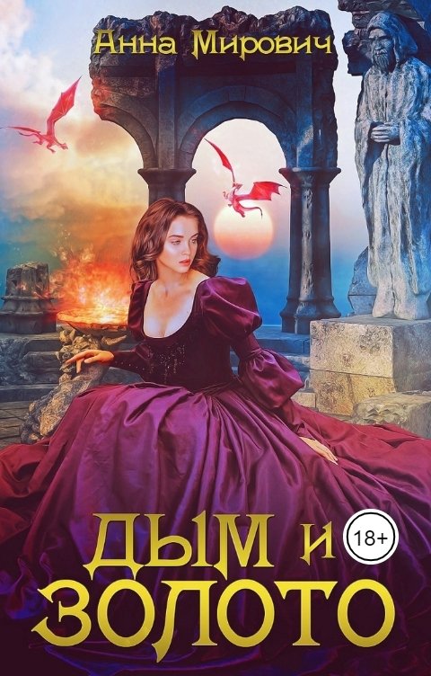 Обложка книги Анна Мирович Дым и золото