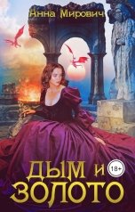 обложка книги Анна Мирович "Дым и золото"