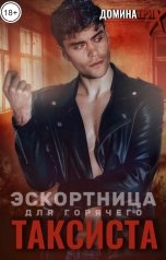 обложка книги ДОМИНАТРИКС "Эскортница для горячего таксиста"