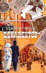 обложка книги Владимир Калашников "Лига выдающихся декадентов"