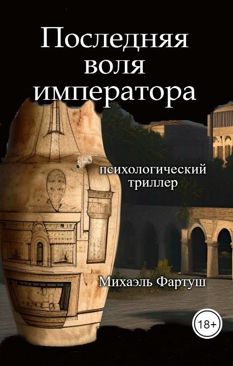 Обложка книги fartush.mihael Последняя воля императора