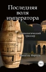 обложка книги fartush.mihael "Последняя воля императора"