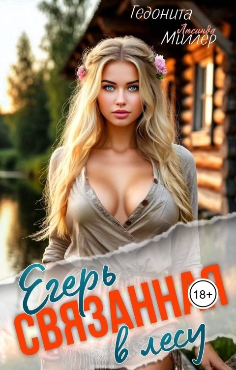 Обложка книги ГЕДОНИТА Егерь связанная в лесу
