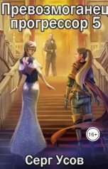 обложка книги Серг Усов "Превозмоганец-прогрессор 5"